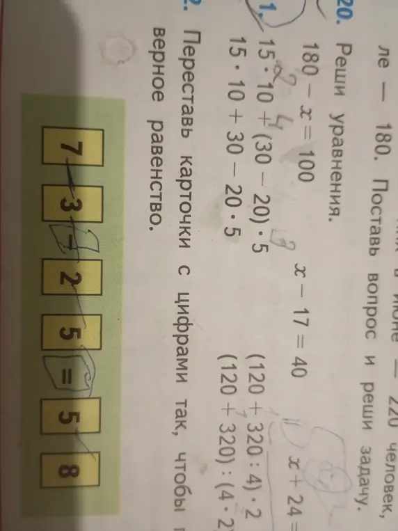 Помоги решить уравнения 180 - x = 100, x - 17 = 40, 1/7x + 24 = 0, вычислить значения выражений и переставить карточки с цифрами так, чтобы получилось верное равенство.