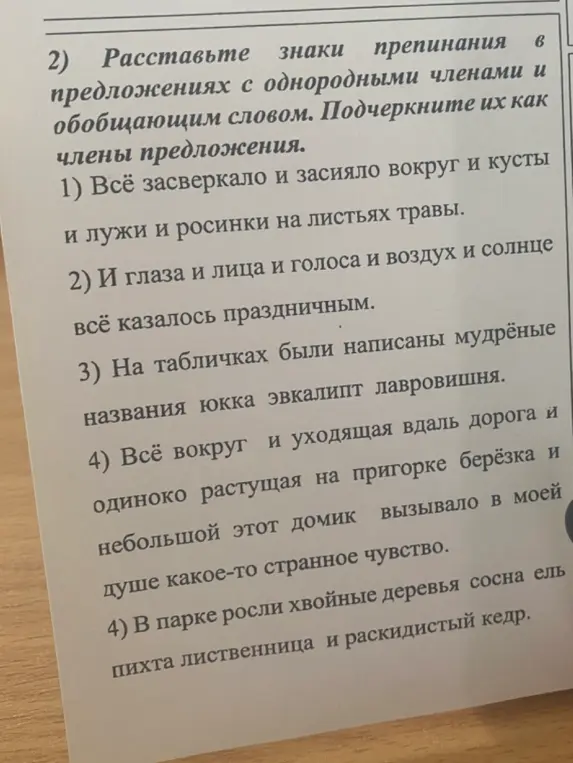 Помоги расставить знаки препинания в предложениях с однородными членами и обобщающим словом и подчеркни их как члены предложения в первом примере 'Всё засверкало и засияло вокруг и кусты'.