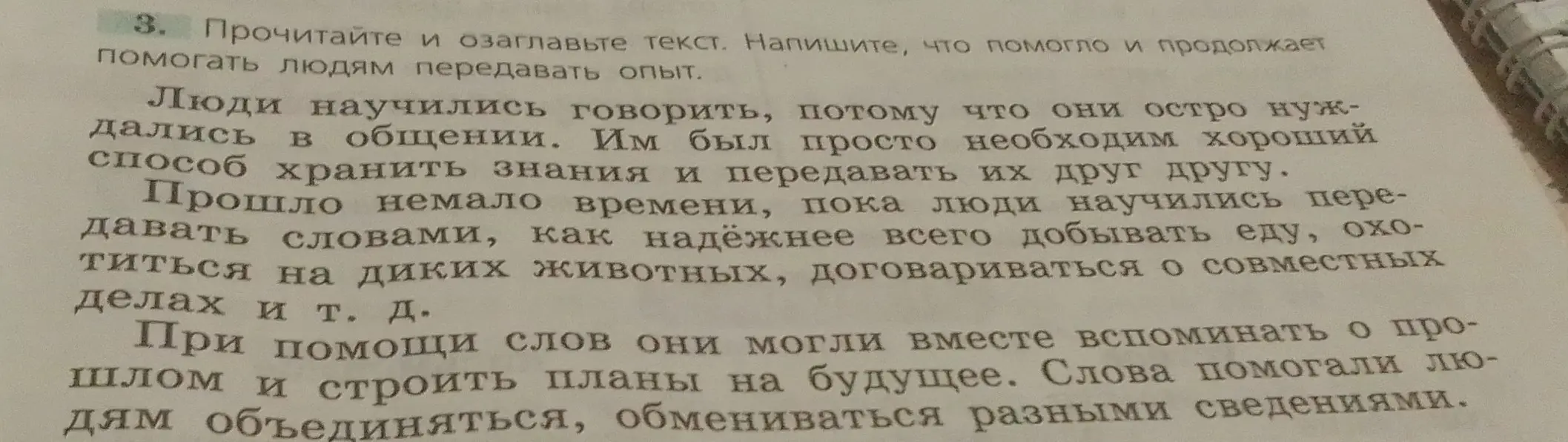Прочитай и озаглавь текст. Напиши, что помогло и продолжает помогать людям передавать опыт.