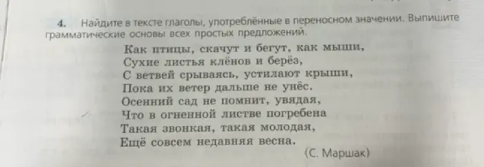 Найди в тексте глаголы, употреблённые в переносном значении и выпиши грамматические основы всех простых предложений.