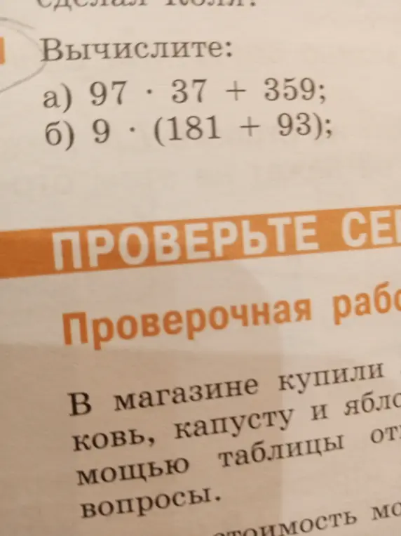 Вычисли a) 97 * 37 + 359