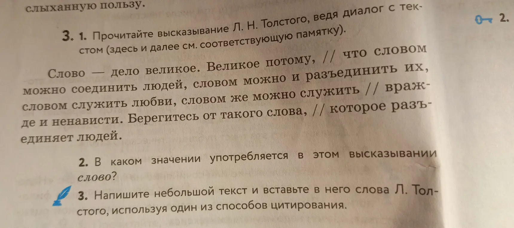 Помоги прочитать высказывание Л. Н. Толстого, ответь в каком значении употребляется в этом высказывании слово, и напиши небольшой текст и вставь в него слова Л. Толстого, используя один из способов цитирования.