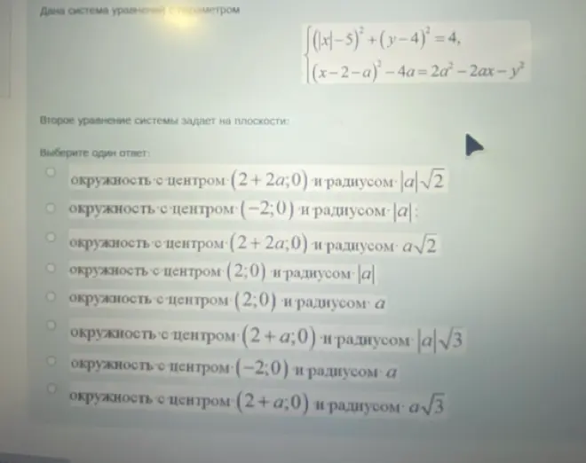Ты просишь определить, что задаёт на плоскости второе уравнение системы уравнений.