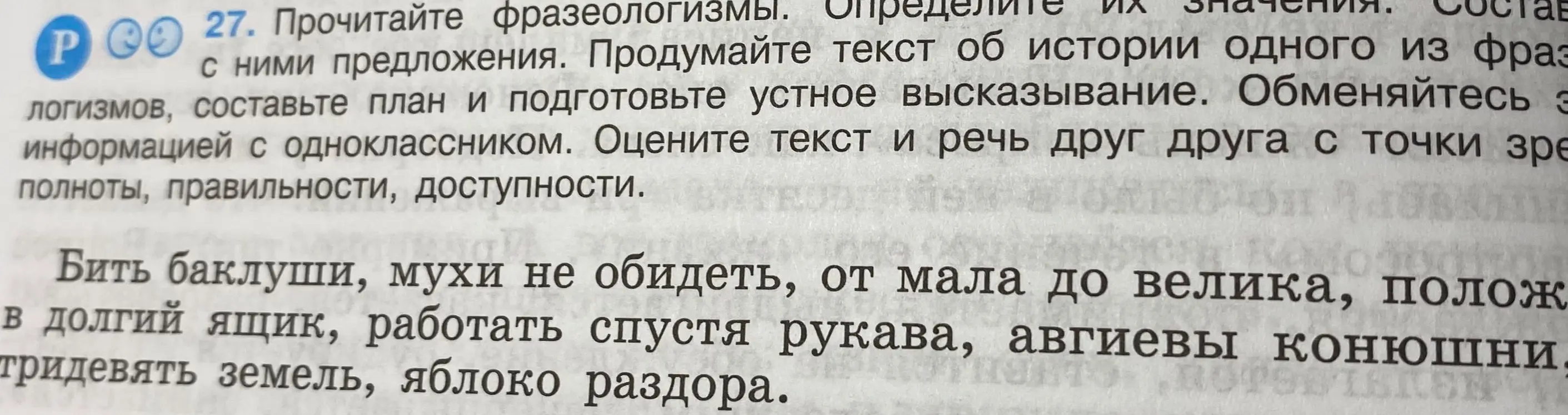 Объясни значения фразеологизмов: бить баклуши, мухи не обидеть, от мала до велика, положить в долгий ящик, работать спустя рукава, авгиевы конюшни, в тридевять земель, яблоко раздора