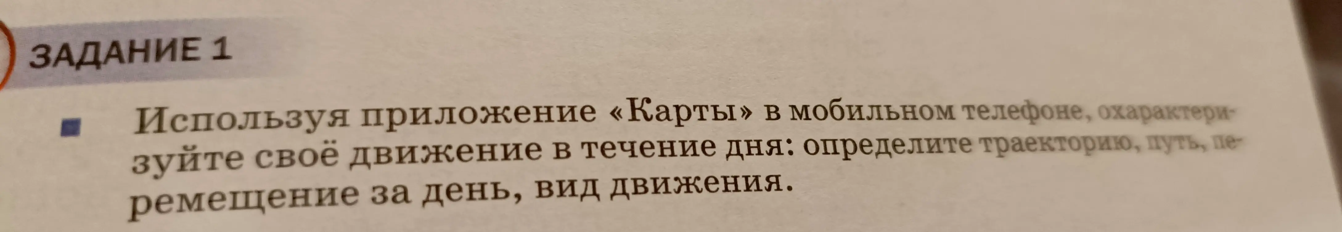 Охарактеризуй своё движение в течение дня, используя приложение «Карты» в мобильном телефоне: определи траекторию, путь, перемещение за день, вид движения.