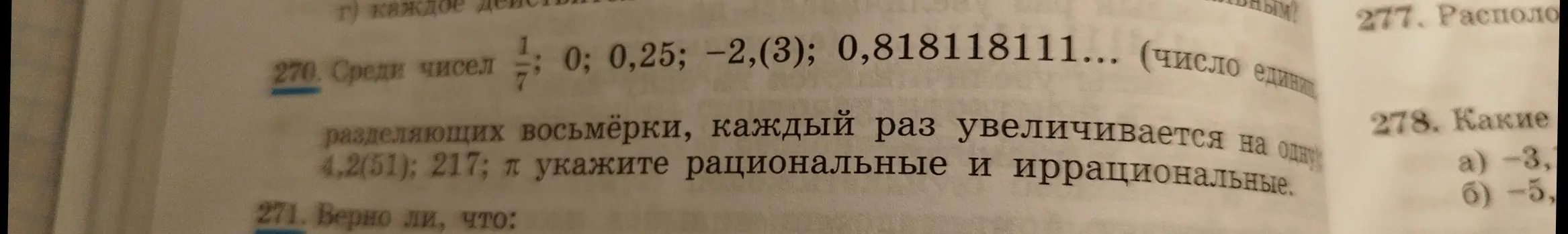 Среди чисел 1/7; 0; 0,25; -2,(3); 0,818118111...; 4,2(51); 217; π укажи рациональные и иррациональные.