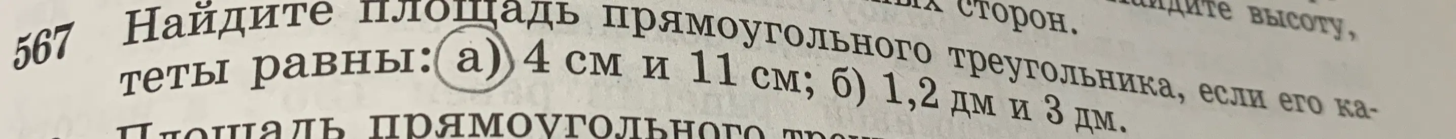 Помоги мне найти площадь прямоугольного треугольника, если его катеты равны: а) 4 см и 11 см