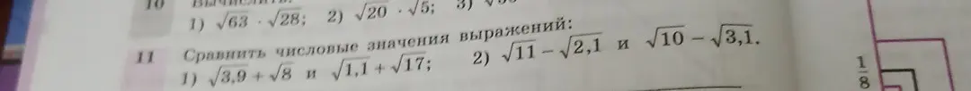 Помоги мне вычислить выражения 1) √63*√28; 2) √20*√5; 3) √96 и сравнить числовые значения выражений 1) √3,9+√8 и 1,1+√17