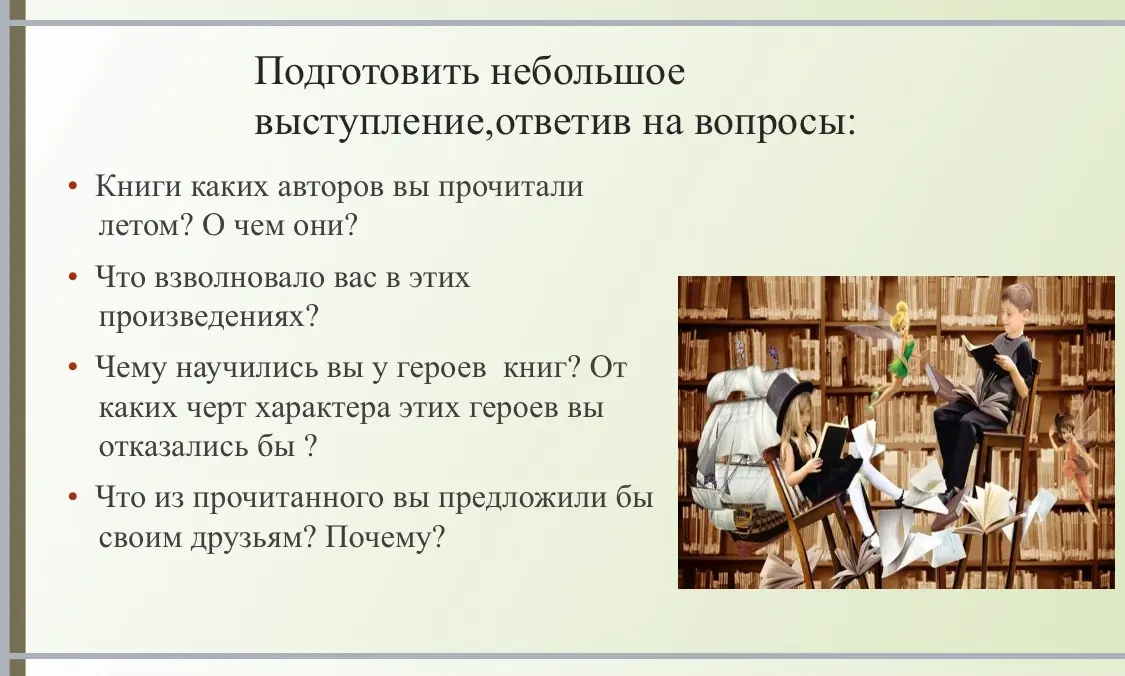 Помоги мне подготовить небольшое выступление, ответив на вопросы: книги каких авторов я прочитал летом? О чём они?