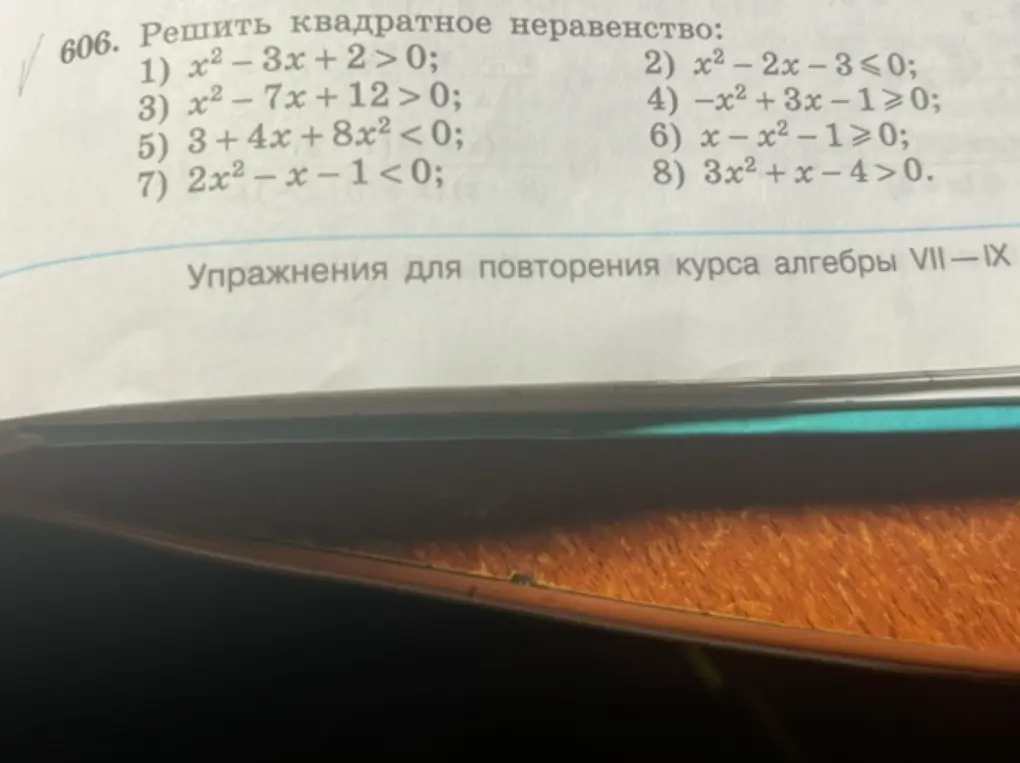 Реши квадратное неравенство: 1) x2 – 3x + 2 > 0
