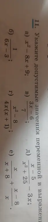 Укажи допустимые значения переменной в выражении x² - 8x + 9