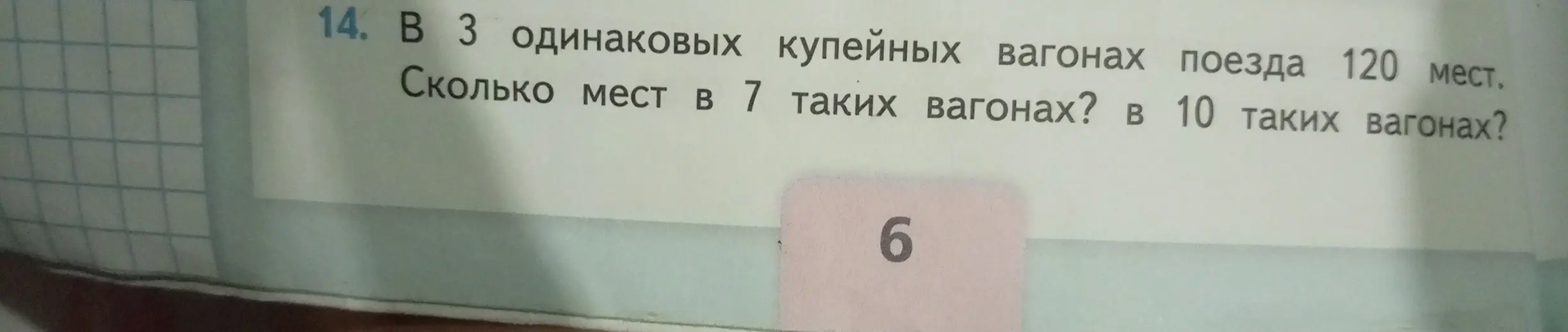 Ты просишь меня решить задачу: В 3 одинаковых купейных вагонах поезда 120 мест. Сколько мест в 7 таких вагонах?