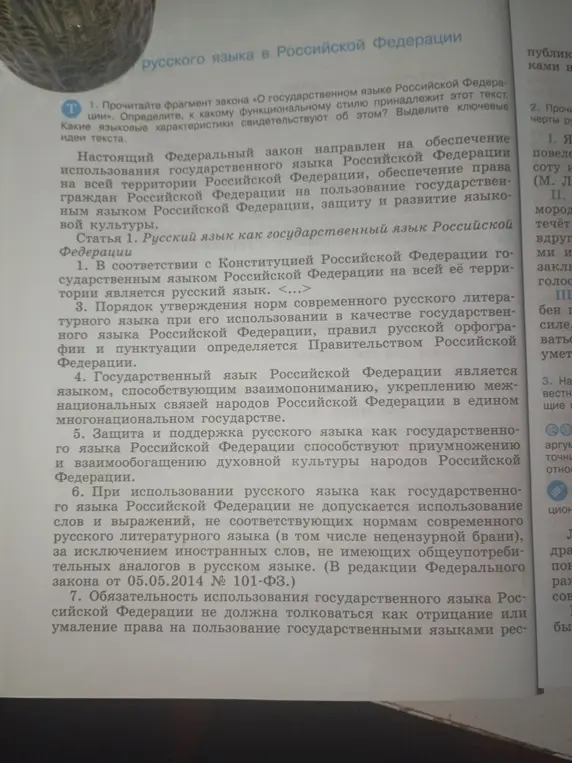 Определи, к какому функциональному стилю принадлежит фрагмент закона «О государственном языке Российской Федерации».