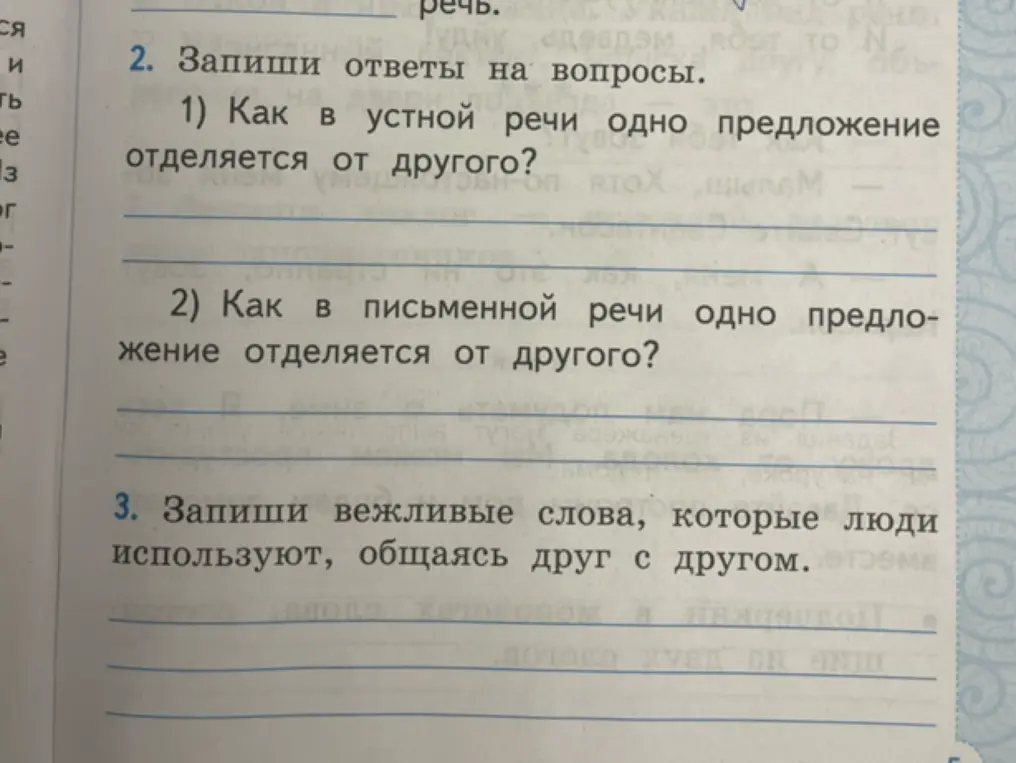 Запиши ответы на вопросы под номерами 1 и 2, а также вежливые слова, которые люди используют, общаясь друг с другом
