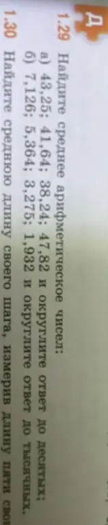 Найди среднее арифметическое чисел: а) 43,25; 41,64; 38,24; 47,82 и округли ответ до десятых