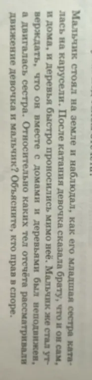 Объясни, относительно каких тел отсчёта рассматривали движение девочка и мальчик и кто прав в споре