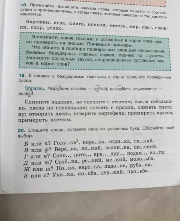 Спиши слова, вставляя одну из указанных букв в задании 20. Обоснуй свой выбор.