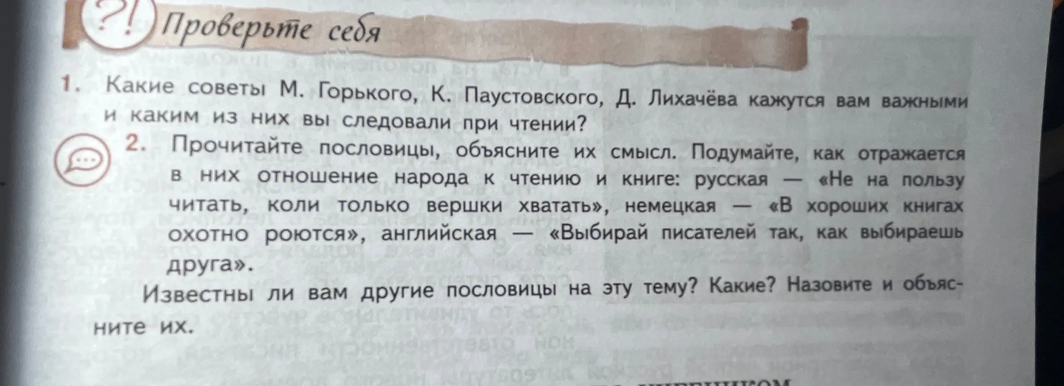 Объясни смысл пословиц во втором задании: «Не на пользу читать, коли только вершки хватать», «В хороших книгах охотно роются», «Выбирай писателей так, как выбираешь друга».