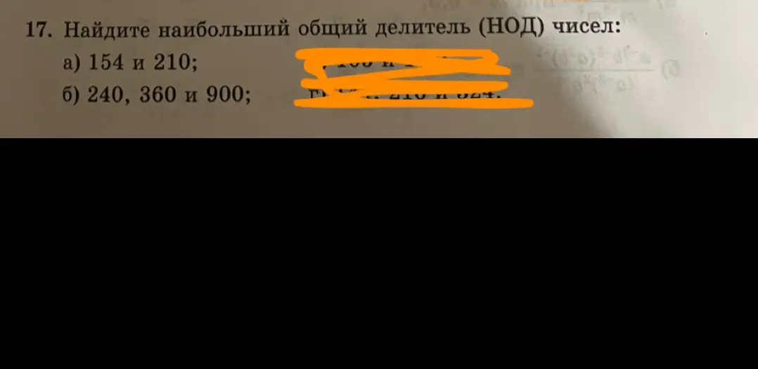 Помоги мне найти наибольший общий делитель (НОД) чисел: а) 154 и 210