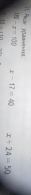 Реши уравнения: x + 24 = 50