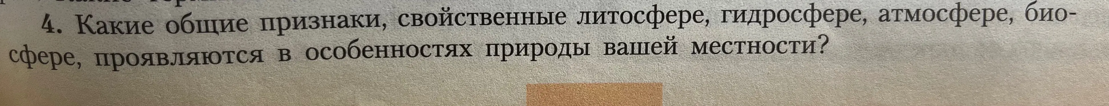 Какие общие признаки, свойственные литосфере, гидросфере, атмосфере, биосфере, проявляются в особенностях природы твоей местности?