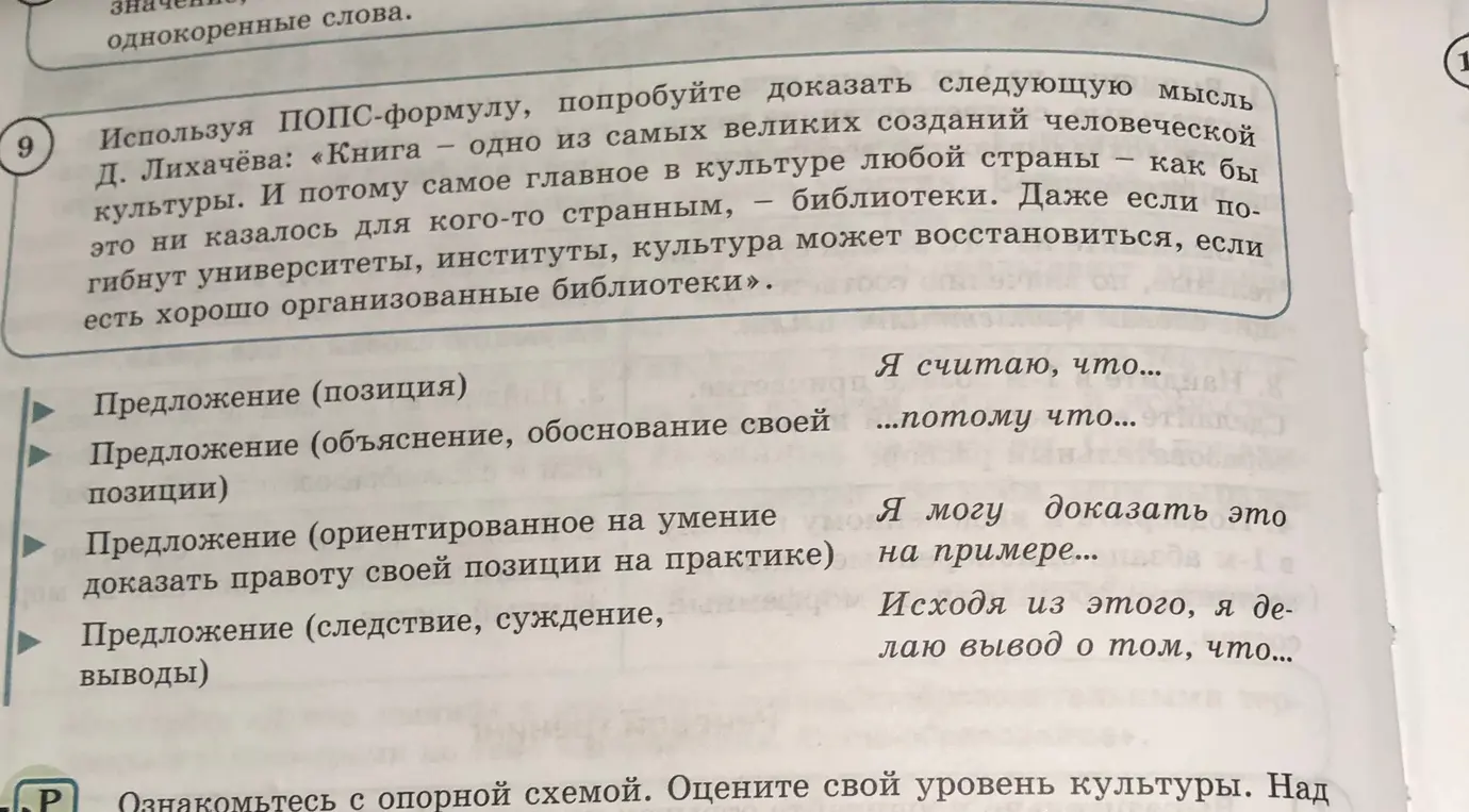 Составь текст, используя ПОПС-формулу и цитату Д. Лихачёва в задании 9