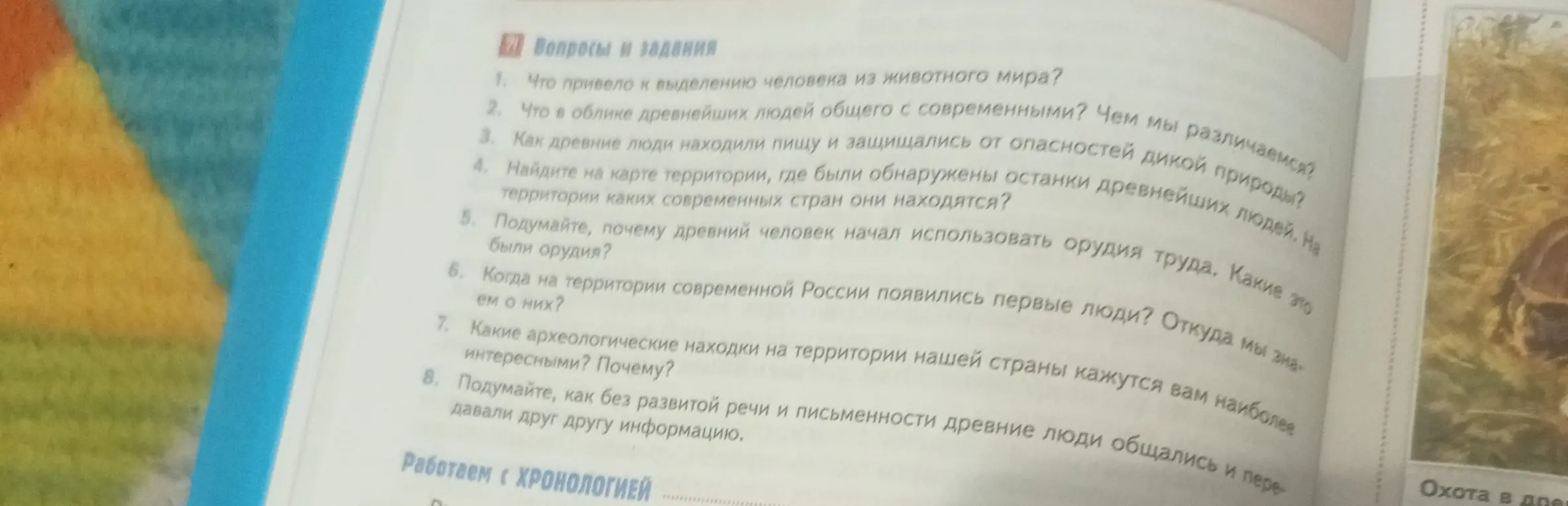 Можешь ответить на вопросы по истории за 5 класс: Что привело к выделению человека из животного мира?