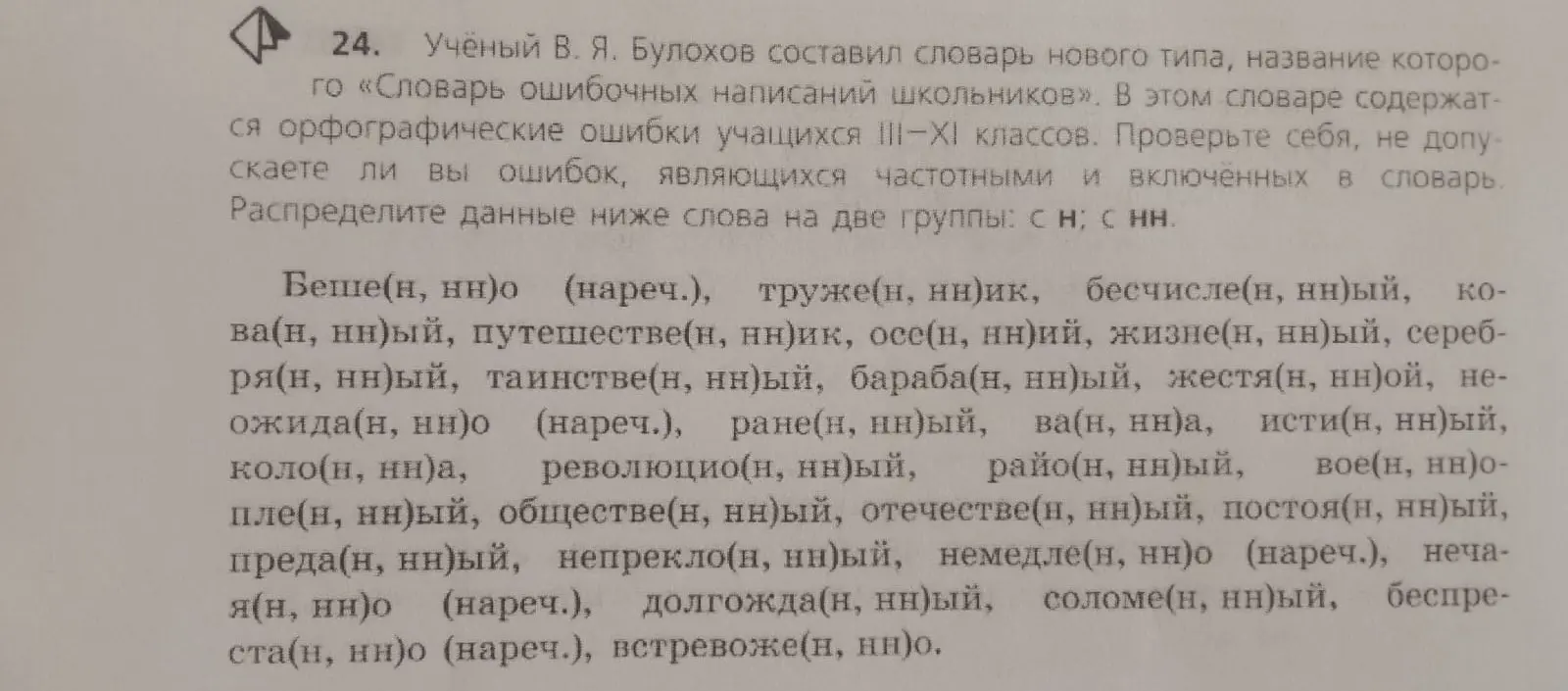 Распредели данные ниже слова на две группы: с н; с нн