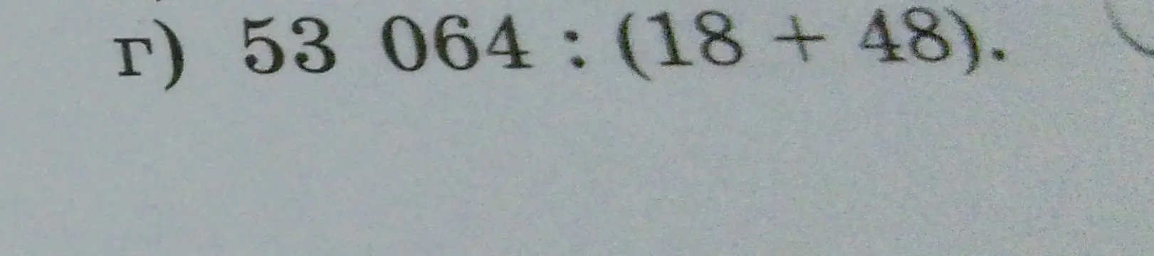 Выполни действие 53064 : (18 + 48)