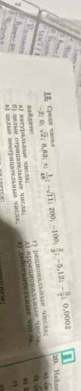 Среди чисел -2, 0, √2, 8,83, 1/48, -√11, 200, -100, 2/3, -5,12, -3/7, 0,0002 найди натуральные числа.