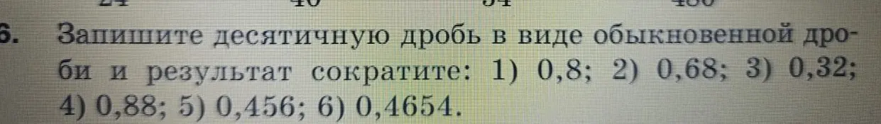 Ты просишь записать десятичную дробь в виде обыкновенной дроби и сократить результат для примеров: 1) 0,8