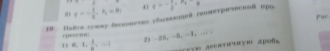 Найди сумму бесконечно убывающей геометрической прогрессии: 6, 1, 1/6, ...