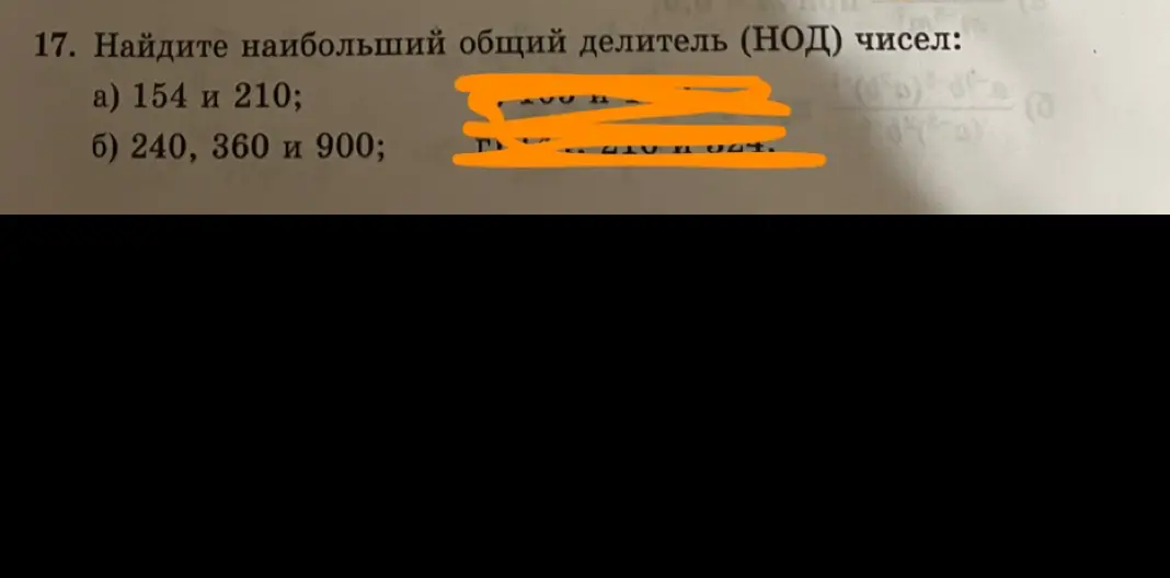 Найди наибольший общий делитель (НОД) чисел 154 и 210
