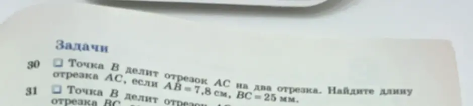 Ты просишь меня решить задачу: точка В делит отрезок АС на два отрезка. Найди длину отрезка АС, если АВ = 7,8 см, ВС = 25 мм.