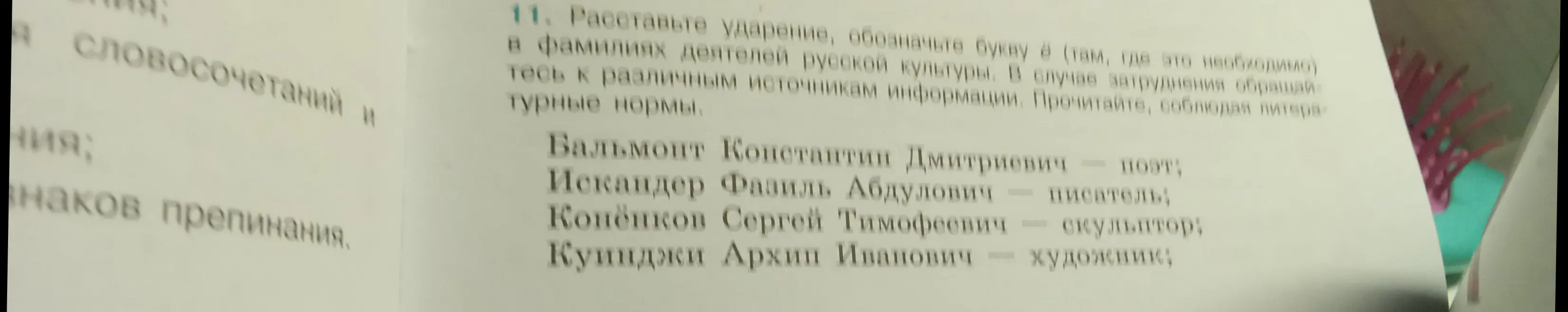 Ты просишь расставить ударение и обозначить букву ё в фамилии Бальмонт Константин Дмитриевич