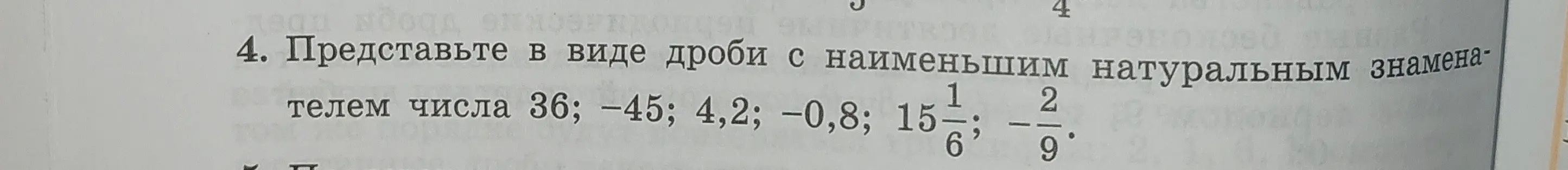 Представь в виде дроби с наименьшим натуральным знаменателем число 36