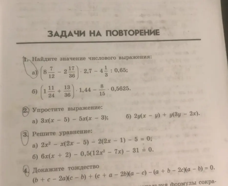 Ты просишь найти значение числового выражения, упростить выражение и решить уравнение из задач на повторение.