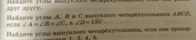 Найди углы A, B и C выпуклого четырёхугольника ABCD, если ∠A = ∠B = ∠C, а ∠D=135°
