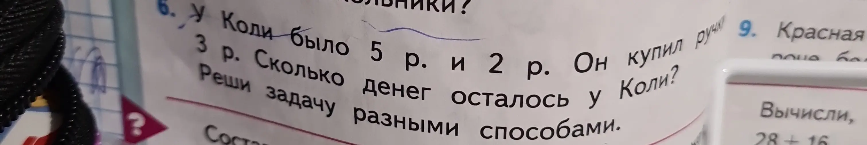 Реши задачу: У Коли было 5 р. и 2 р. Он купил ручку за 3 р. Сколько денег осталось у Коли?