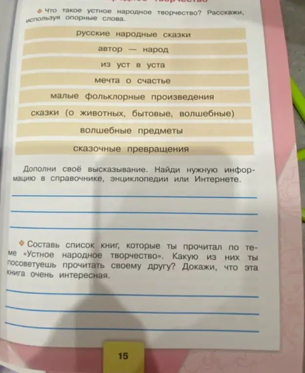 Составь список книг, которые ты прочитал по теме «Устное народное творчество». Какую из них ты посоветуешь прочитать своему другу?