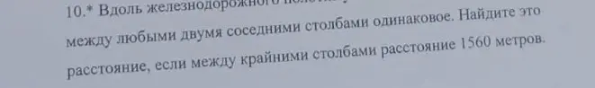Найди расстояние между любыми двумя соседними столбами, если известно, что вдоль железнодорожного полотна столбы расположены на одинаковом расстоянии, а между крайними столбами расстояние 1560 метров