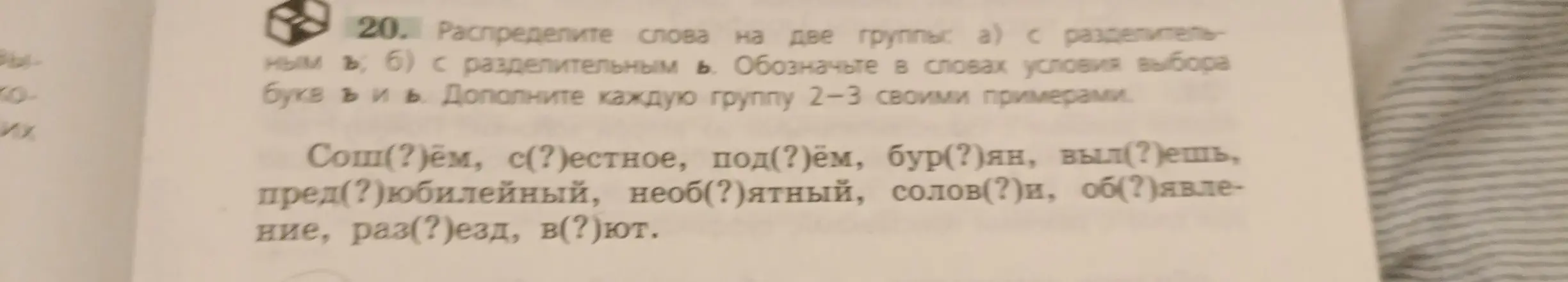 Предложи распределить слова на две группы: а) с разделительным ъ; б) с разделительным ь. Обозначь в словах условия выбора букв ъ и ь.