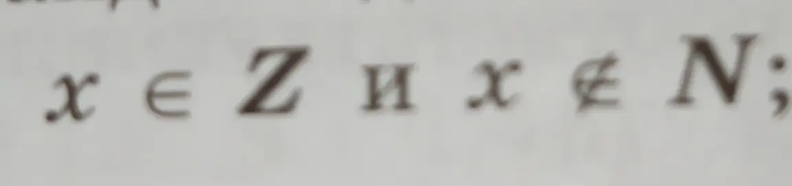 Объясни, что означает запись x ∈ Z и x ∉ N