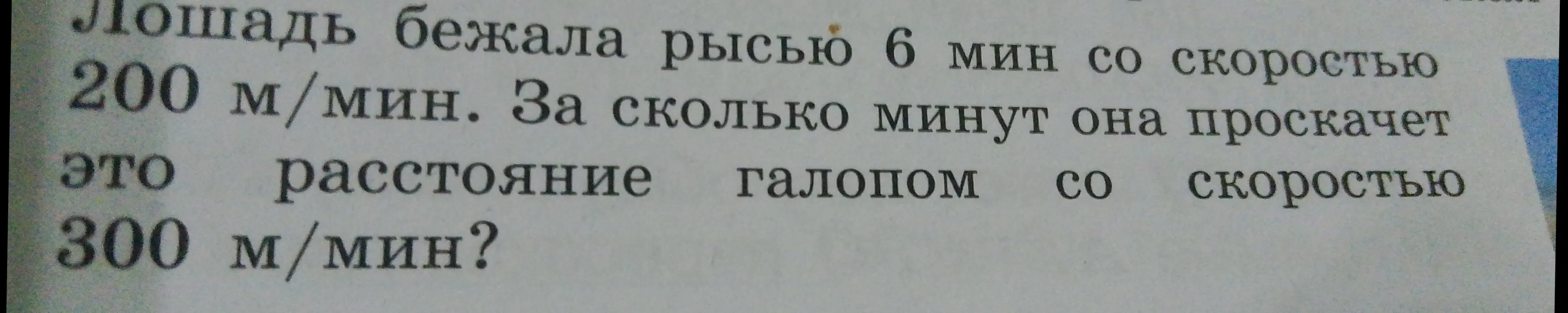 Можешь ли ты помочь мне решить задачу: Лошадь бежала рысью 6 мин со скоростью 200 м/мин. За сколько минут она проскачет это расстояние галопом со скоростью 300 м/мин?
