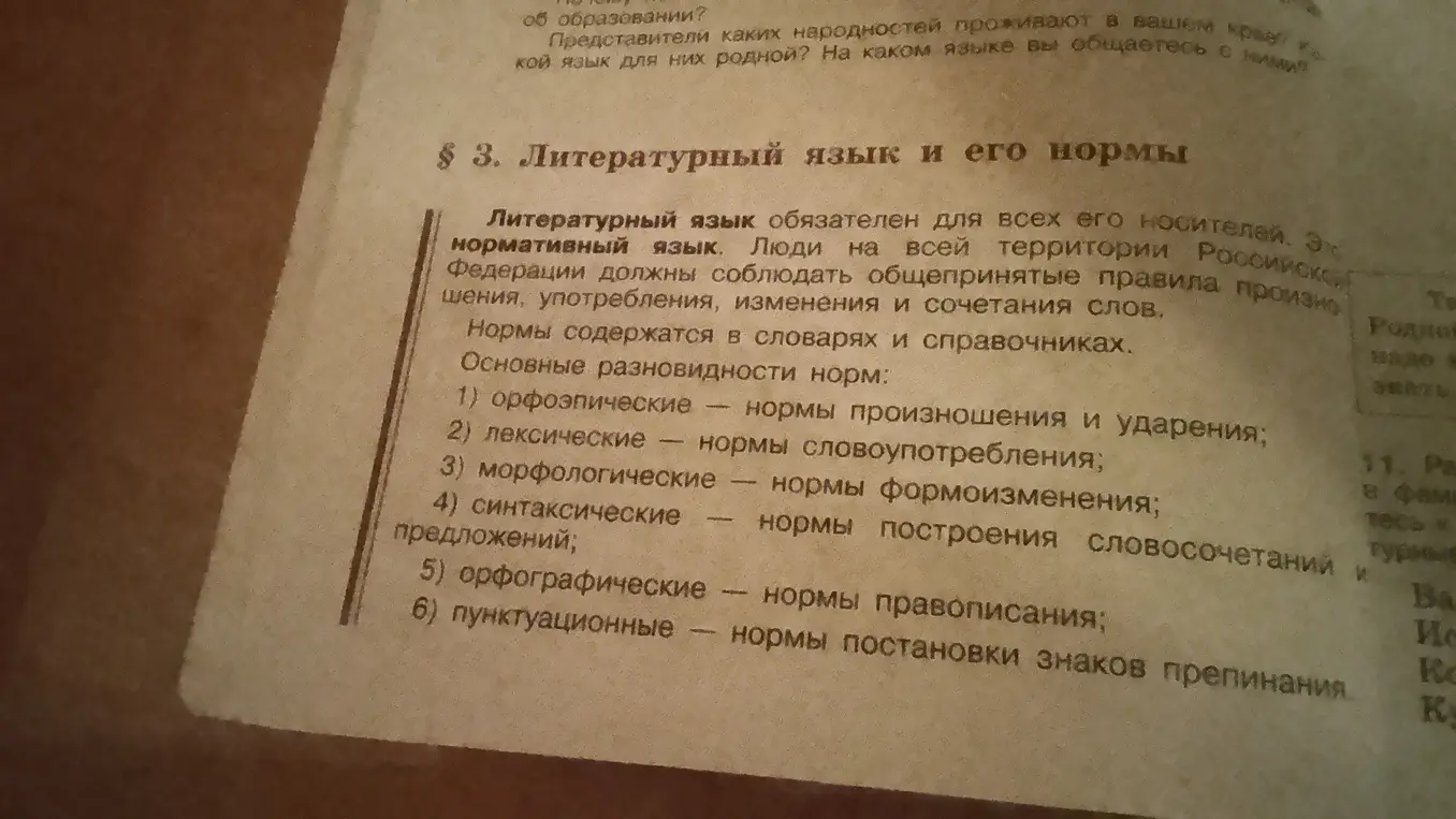 Объясни основные разновидности норм литературного языка