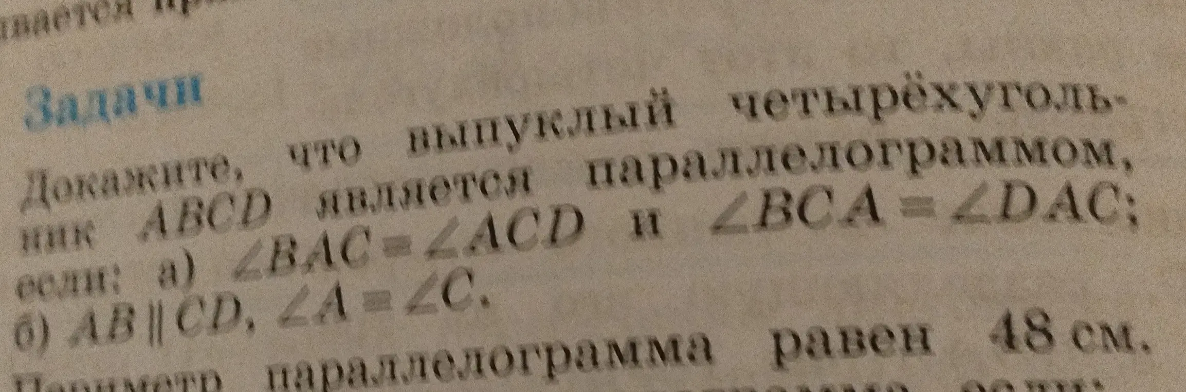 Докажи, что выпуклый четырехугольник ABCD является параллелограммом, если ∠BAC=∠ACD и ∠BCA = ∠DAC