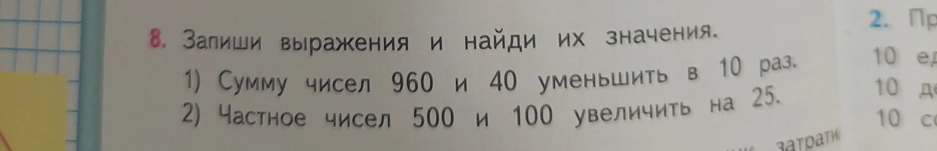 Запиши выражения и найди их значения: 1) Сумму чисел 960 и 40 уменьши в 10 раз