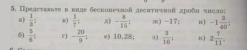 Представь в виде бесконечной десятичной дроби число $\frac{1}{3}$