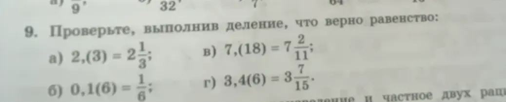 Проверь, выполнив деление, что верно равенство: 2,(3) = 2 1/3