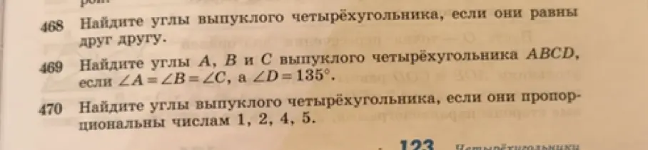 Помоги найти углы выпуклого четырёхугольника, если они равны друг другу; если ∠A = ∠B = ∠C, а ∠D=135°; если они пропорциональны числам 1, 2, 4, 5